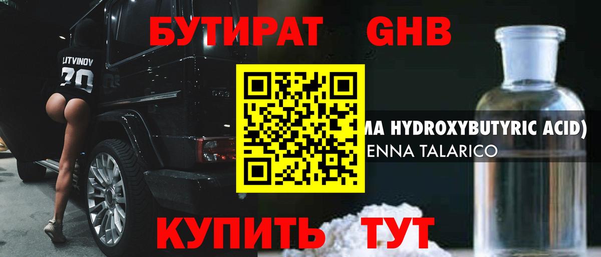 Бутират  Вход с VPN  Невинномысск  Бутират жидкий экстази 
