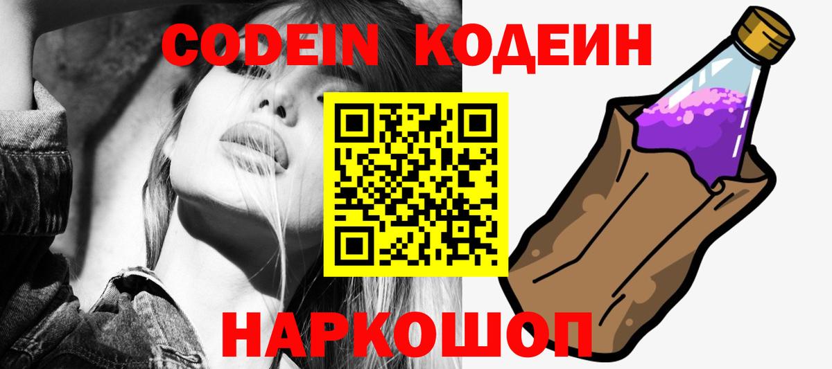Кодеиновый сироп Lean Purple Drank  Кодеин напиток Lean (лин)  Невинномысск  Вход с VPN 